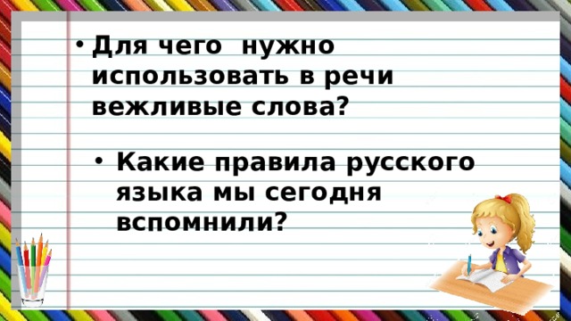Для чего нужно использовать в речи вежливые слова? Какие правила русского языка мы сегодня вспомнили? 