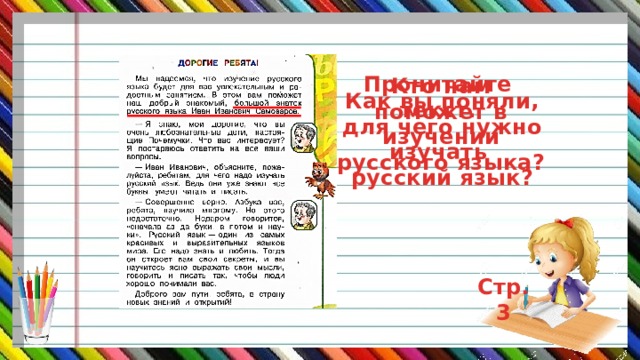 Прочитайте текст. Кто нам поможет в изучении русского языка? Как вы поняли, для чего нужно изучать русский язык? Стр.3 