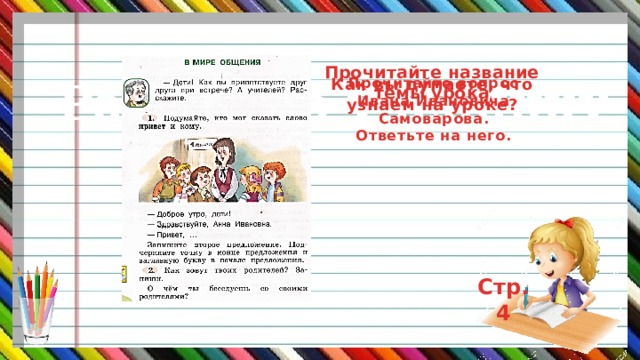 Прочитайте название темы урока Работа по учебнику Прочитайте вопрос Ивана Ивановича Самоварова. Ответьте на него. Как вы думаете, что узнаем на уроке? Стр.4 