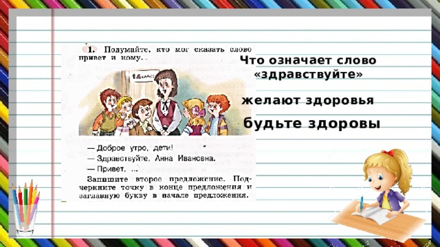 Что означает слово «здравствуйте» желают здоровья будьте здоровы 