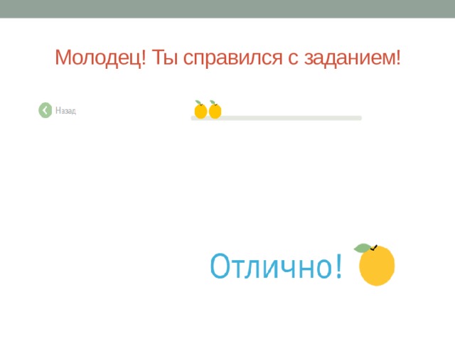 Молодец! Ты справился с заданием! 