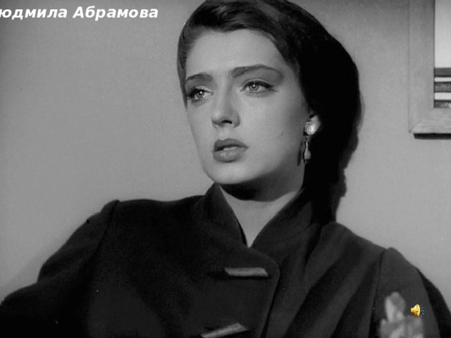 Людмила Абрамова 