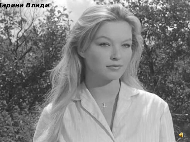 Марина Влади 