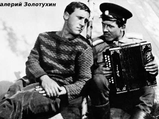 Валерий Золотухин 