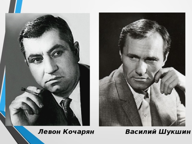 Левон Кочарян Василий Шукшин 
