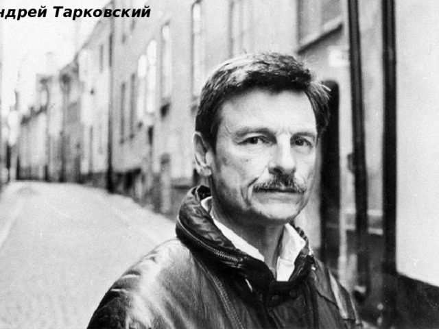 Андрей Тарковский 