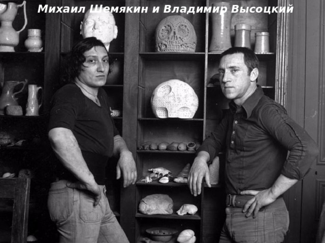 Михаил Шемякин и Владимир Высоцкий 