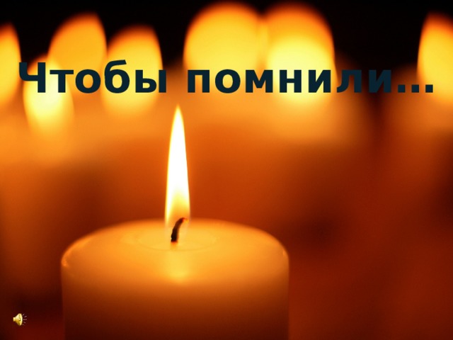 Чтобы помнили… 