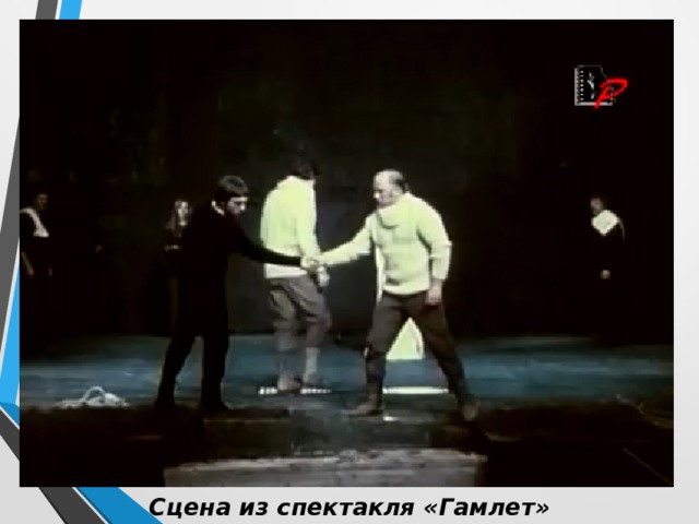 Сцена из спектакля «Гамлет» 