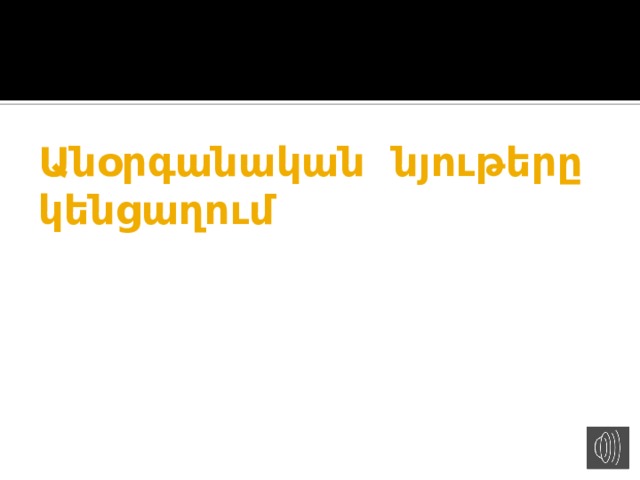 Անօրգանական նյութերը կենցաղում 