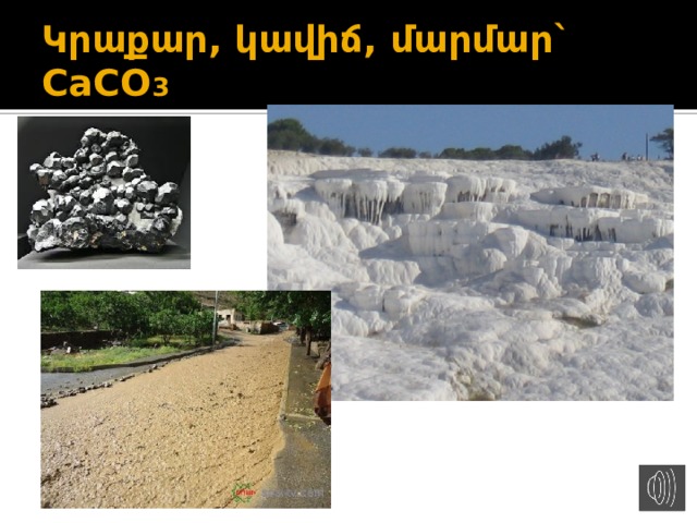 Կրաքար, կավիճ, մարմար` CaCO 3 