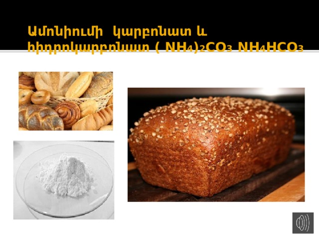 Ամոնիումի կարբոնատ և հիդրոկարբոնատ ( NH 4 ) 2 CO 3 NH 4 HCO 3 