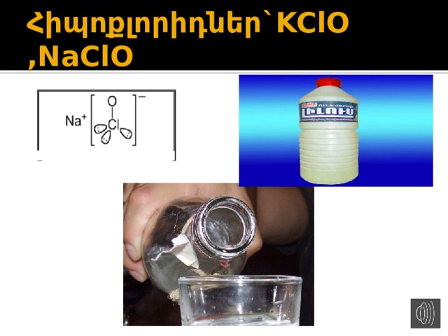 Հիպոքլորիդներ`KClO ,NaClO 