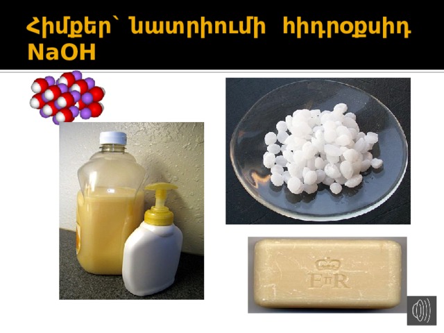 Հիմքեր` նատրիումի հիդրօքսիդ  NaOH 