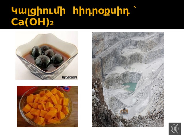 Կալցիումի հիդրօքսիդ ` Ca(OH) 2 