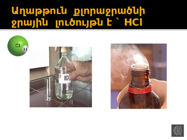 Աղաթթուն քլորաջրածնի ջրային լուծույթն է ` HCl 