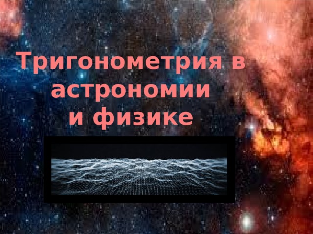Тригонометрия в  астрономии и физике 