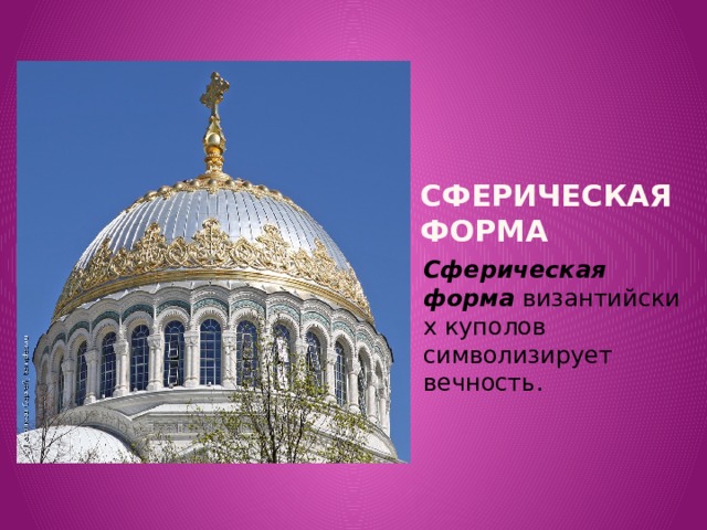 Вставка рисунка Сферическая форма Сферическая форма  византийских куполов символизирует вечность.