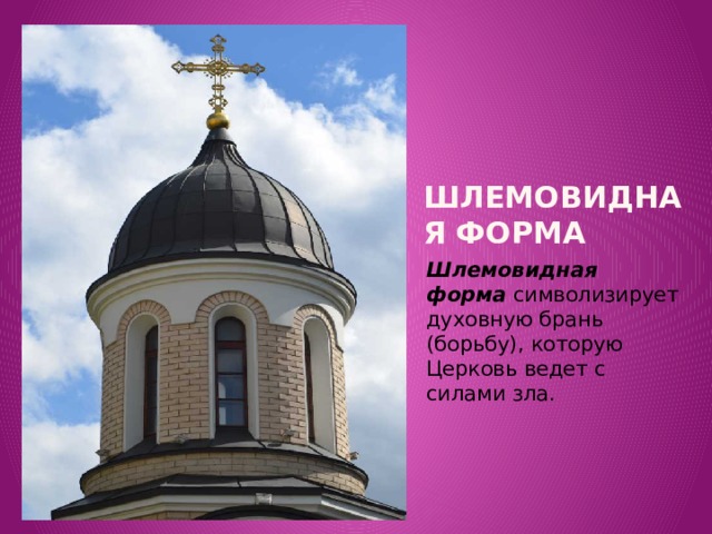 Вставка рисунка Шлемовидная форма Шлемовидная форма  символизирует духовную брань (борьбу), которую Церковь ведет с силами зла.