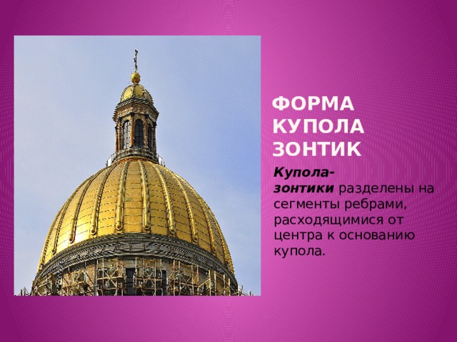 Вставка рисунка Форма купола зонтик Купола-зонтики  разделены на сегменты ребрами, расходящимися от центра к основанию купола.