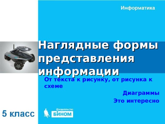 Наглядные формы представления информации От текста к рисунку, от рисунка к схеме Диаграммы Это интересно 