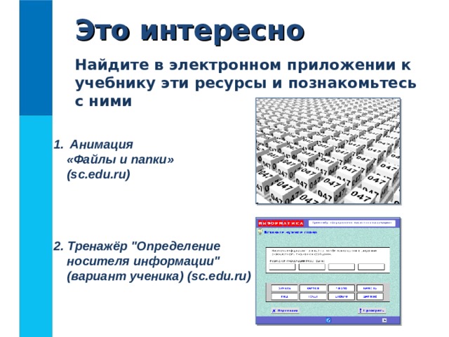 Это интересно Найдите в электронном приложении к учебнику эти ресурсы и познакомьтесь с ними  Анимация  «Файлы и папки»  (sc.edu.ru) 2. Тренажёр 