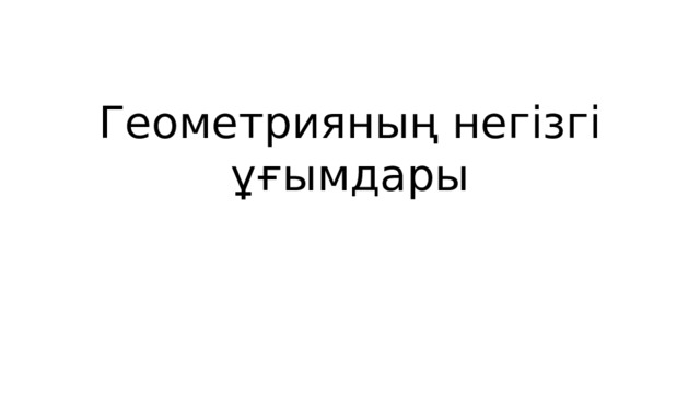 Геометрияның негізгі ұғымдары 