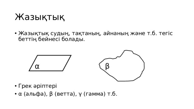 Жазықтық Жазықтық судың, тақтаның, айнаның және т.б. тегіс беттің бейнесі болады. Грек әріптері α (альфа), β (ветта), γ (гамма) т.б.  β α 
