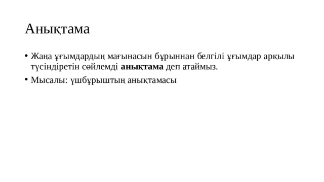 Анықтама Жаңа ұғымдардың мағынасын бұрыннан белгілі ұғымдар арқылы түсіндіретін сөйлемді анықтама деп атаймыз. Мысалы: үшбұрыштың анықтамасы 