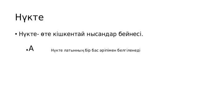 Нүкте Нүкте- өте кішкентай нысандар бейнесі. А Нүкте латынның бір бас әріпімен белгіленеді 