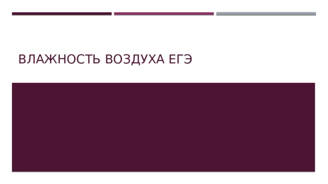 Влажность воздуха ЕГЭ 