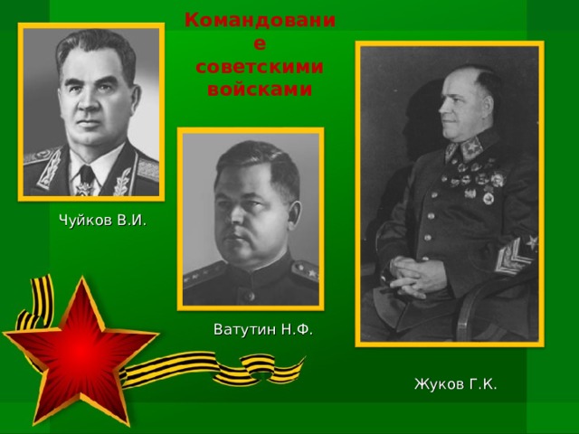 Командование  советскими войсками Чуйков В.И. Ватутин Н.Ф. Жуков Г.К.  