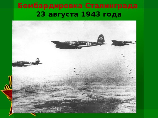 Бомбардировка Сталинграда  23 августа 1943 года 