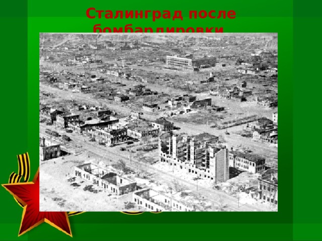 Сталинград после бомбардировки   