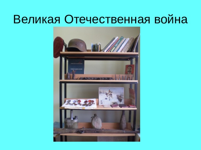 Великая Отечественная война 