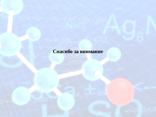 Спасибо за внимание 