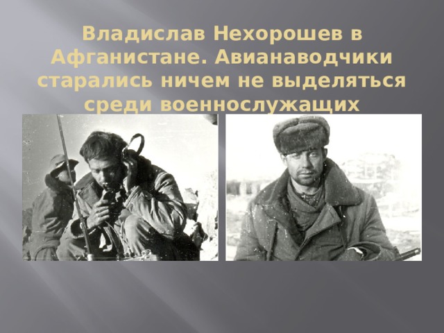 Владислав Нехорошев в Афганистане. Авианаводчики старались ничем не выделяться среди военнослужащих 