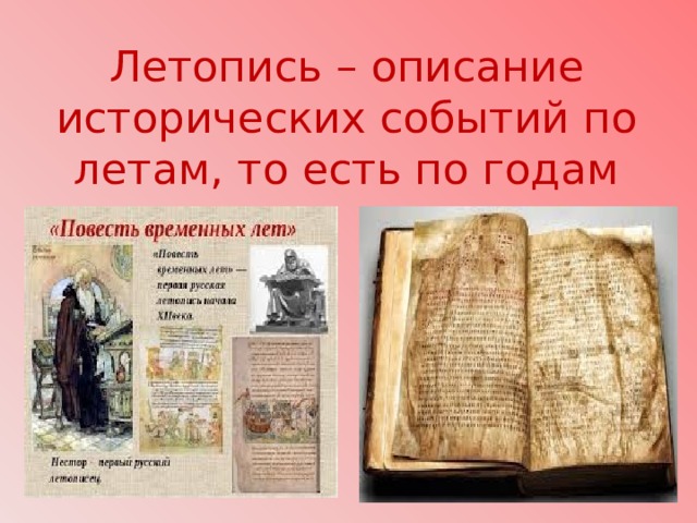 Летопись – описание исторических событий по летам, то есть по годам 