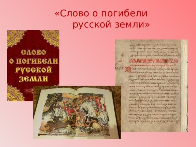  «Слово о погибели  русской земли» 