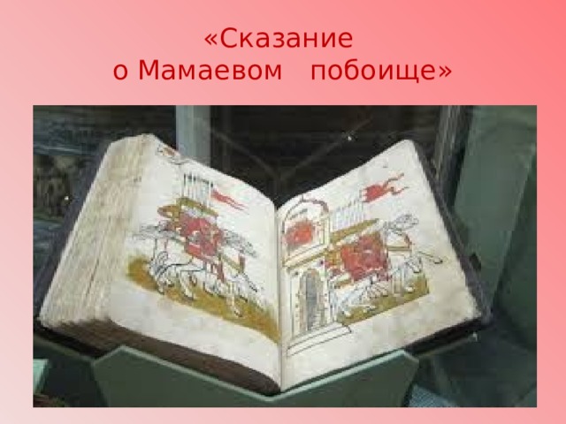 «Сказание  о Мамаевом побоище» 