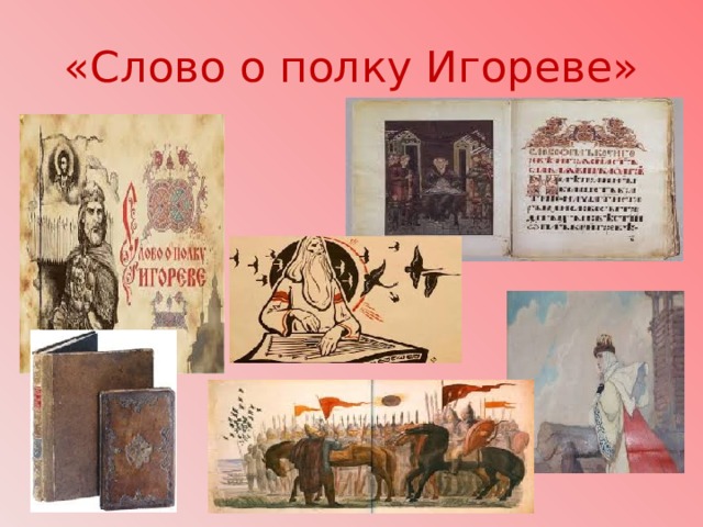 «Слово о полку Игореве» 