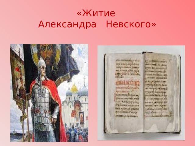 «Житие  Александра Невского» 
