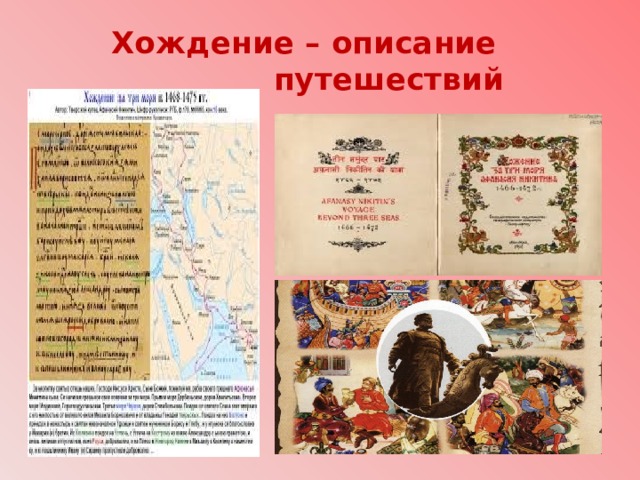Хождение – описание  путешествий 