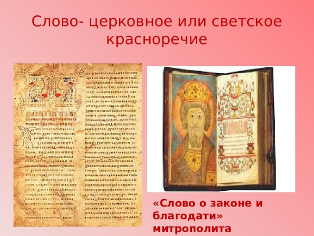 Слово- церковное или светское красноречие «Слово о законе и благодати» митрополита Иллариона 