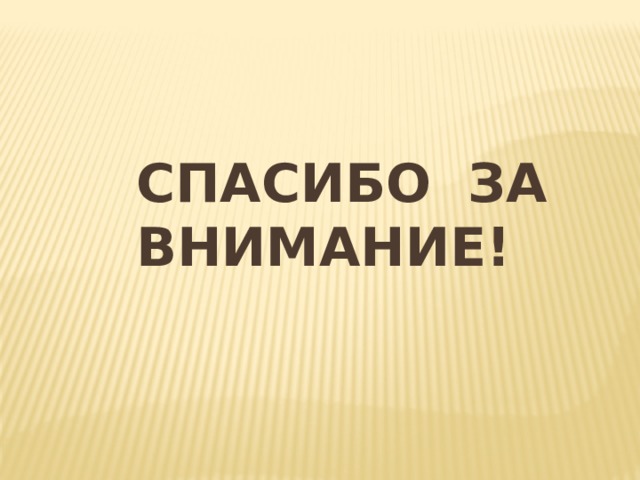 Спасибо за внимание! 