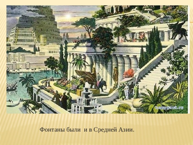 Фонтаны были и в Средней Азии. 