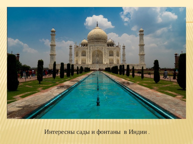Интересны сады и фонтаны в Индии . 