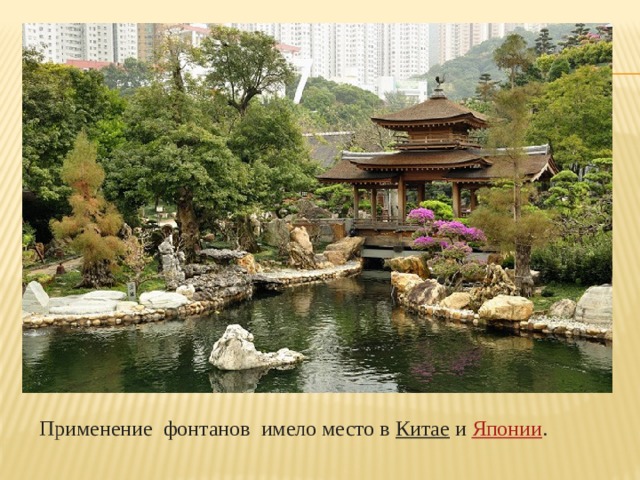 Применение фонтанов имело место в  Китае  и  Японии . 
