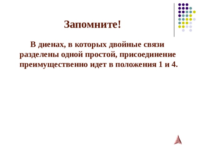 Запомните!  В диенах, в которых двойные связи разделены одной простой, присоединение преимущественно идет в положения 1 и 4. 