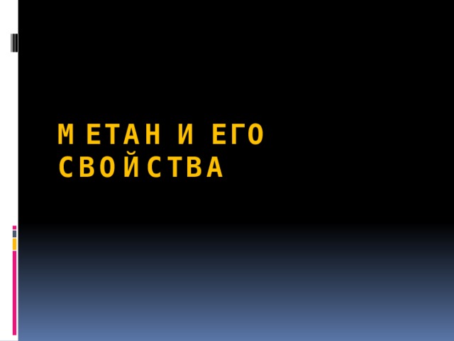 Метан и его свойства 